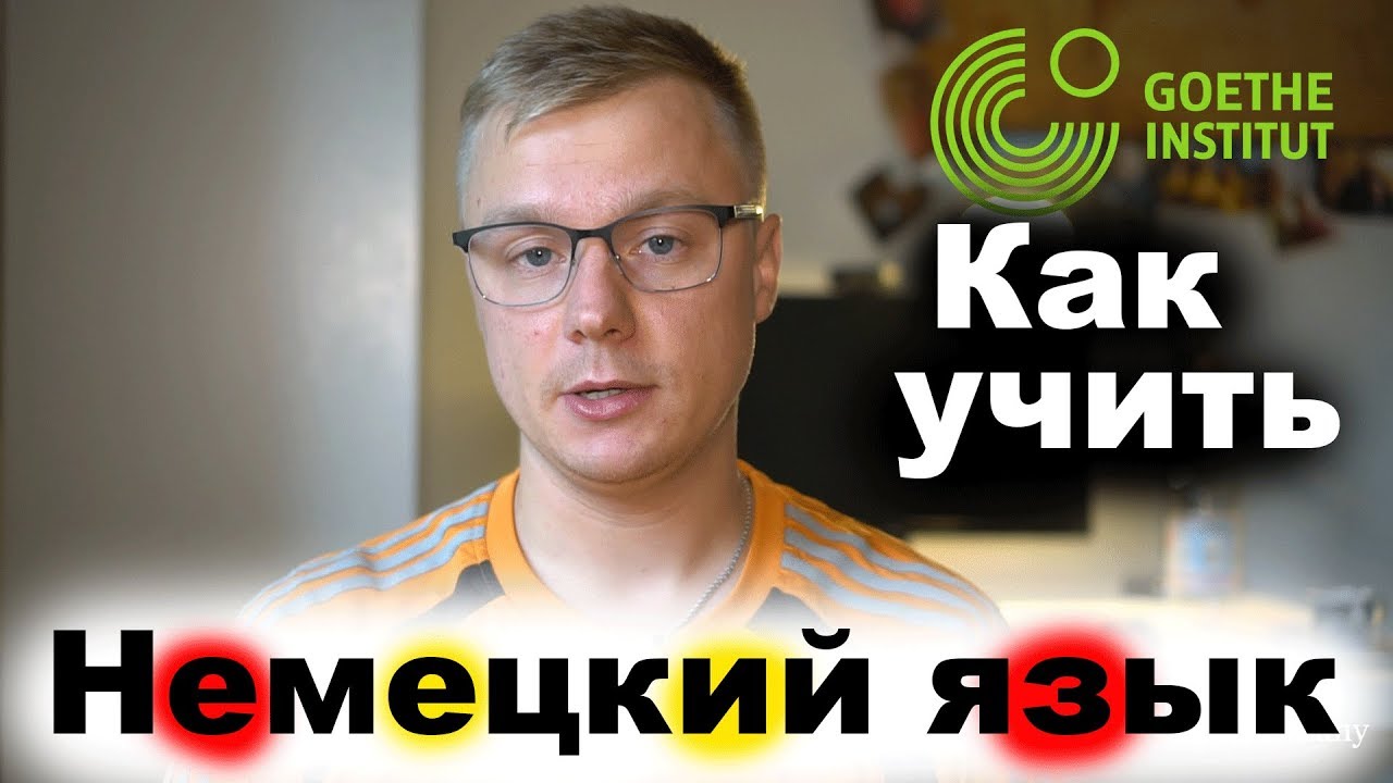 Как я начинал учить НЕМЕЦКИЙ ЯЗЫК😊 Мой опыт
