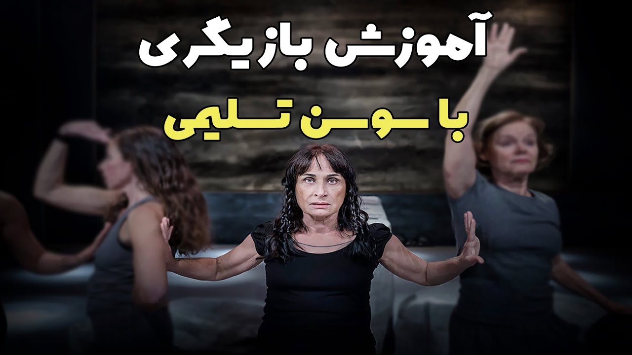 آموزش کامل بازیگری با سوسن تسلیمی