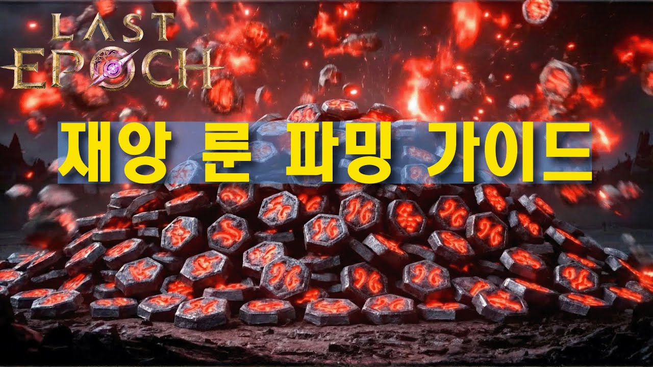 재앙룬 파밍/ 우버 입장/ 광포런(파밍루트) 가이드 영상