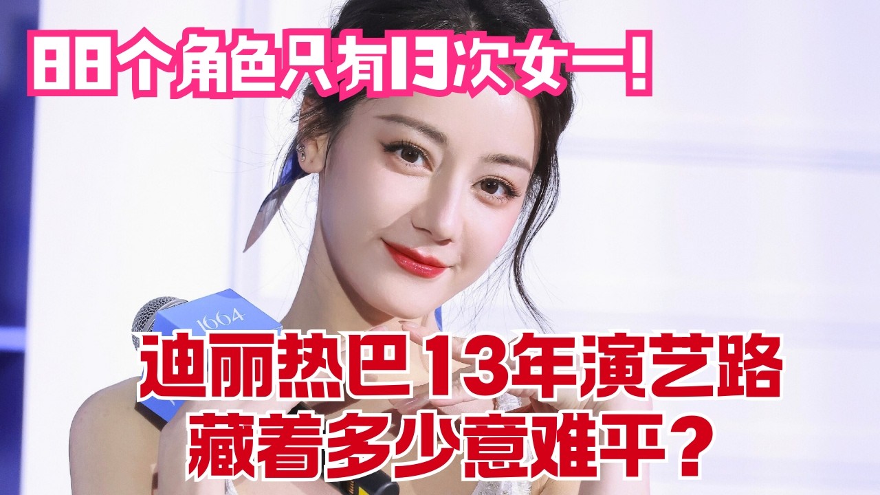 #迪丽热巴 出道13年演了88个角色，却只有13部女主剧！迪丽热巴的来时路，藏着多少“镶边女主”的意难平？#影视解说 #盘点 #dilireba