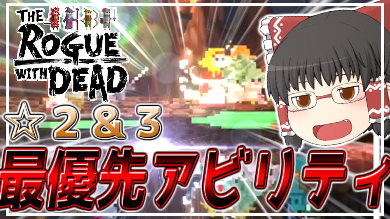 【ローグウィズデッド】☆２、☆３キャラの最優先アビリティとは！？【初心者向け】【ログウィズ】