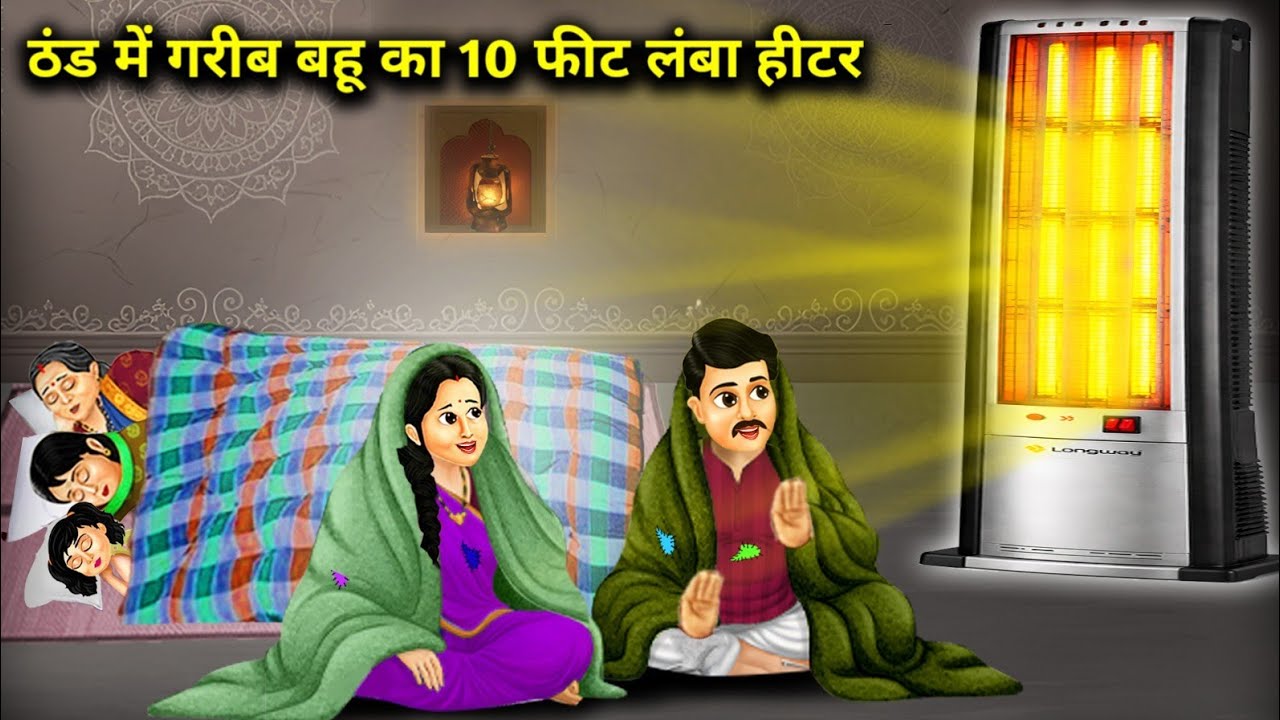 ठंड में गरीब बहू का 10 फीट लंबा हीटर | The poor daughter-in-law's 10-foot-long heater| Cartoon Video
