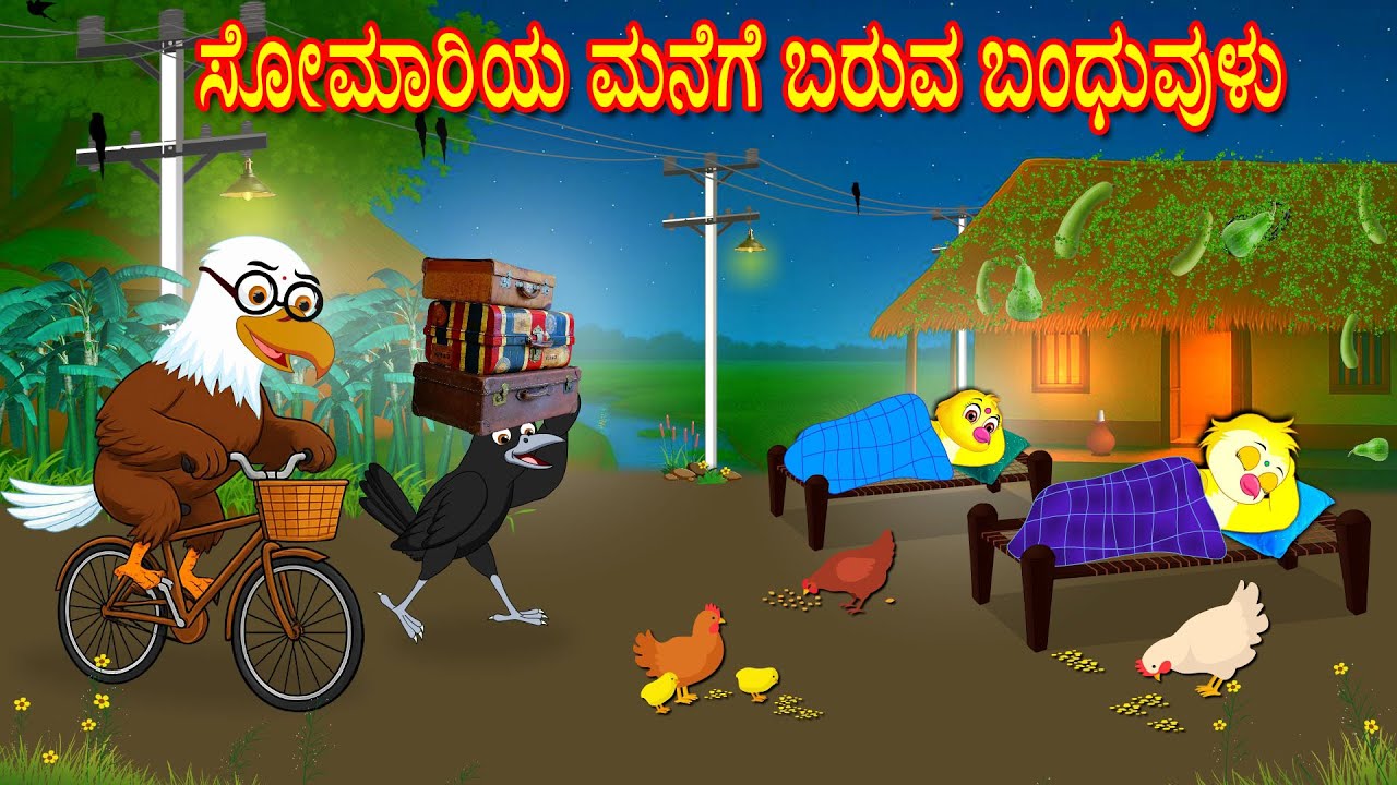 ಸೋಮಾರಿಯ ಮನೆಗೆ ಬರುವ ಬಂಧುವುಳು | Kannada Moral Stories | Kannada Stories | Bedtime Stories | Lucy Tv