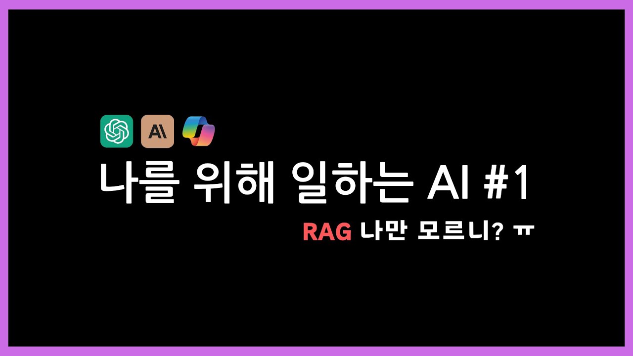 LLM, RAG 쉽게 이해하기!