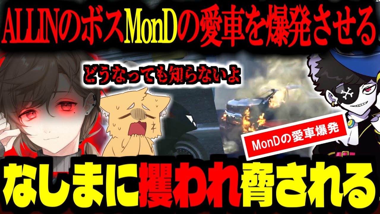 【ストグラ／GTA5】エスタークに騙されALLINボス（MonD）の車爆発させたことがバレて、なしまかなに詰められる【ズズ／ゼルク／MonD／叶】#ストグラ