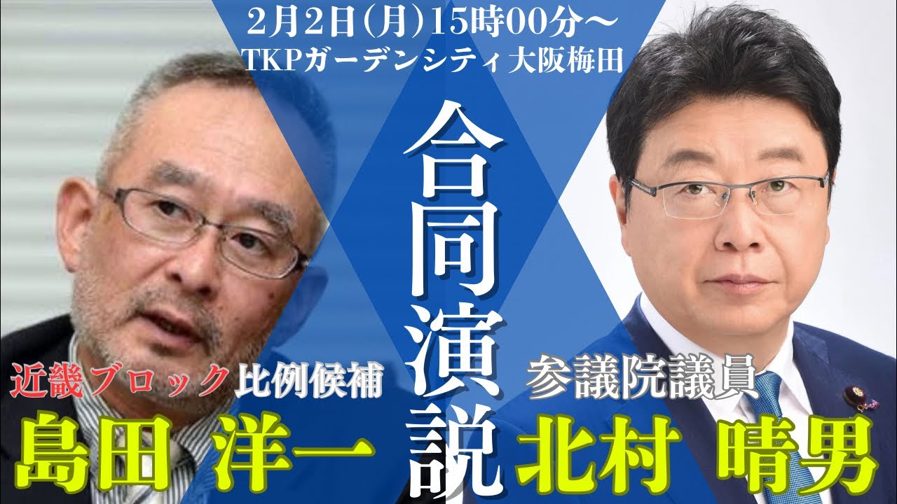 選択的夫婦別姓を阻止した男「島田洋一」合同演説会