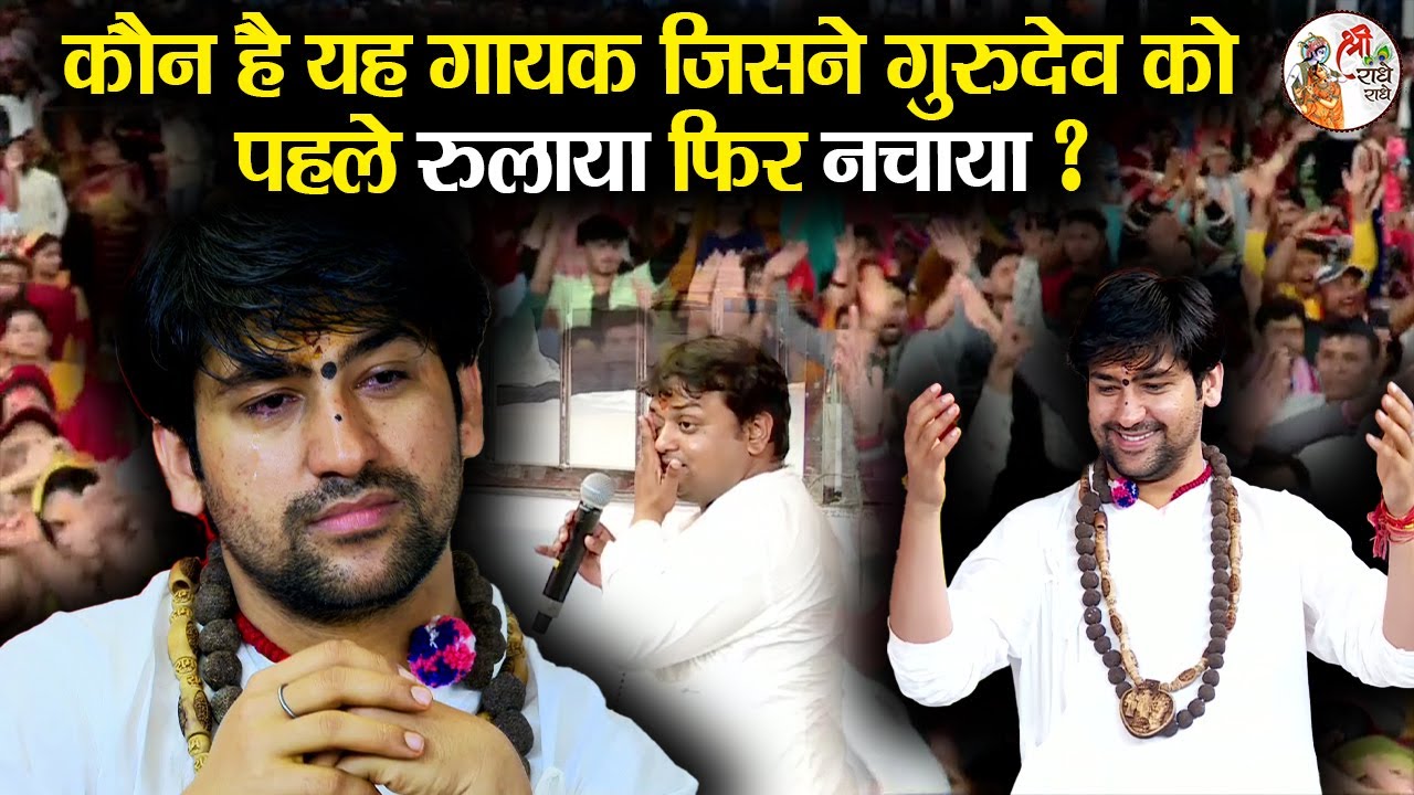 कौन है यह गायक जिसने गुरुदेव को पहले रुलाया फिर नचाया ? ~ Bageshwar Dham Sarkar | Sheetal Pandey