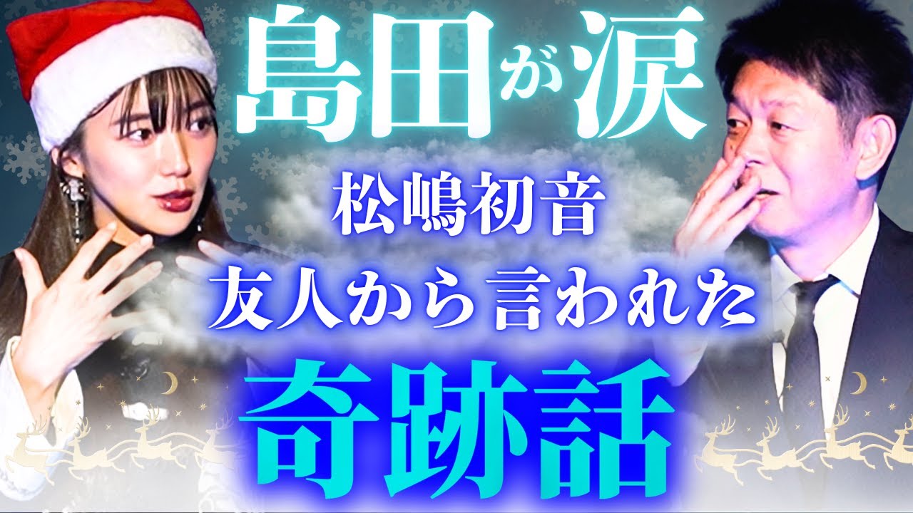 島田が涙【松嶋初音】能力者の友人から全て当てられた超不思議な奇跡話!!!”おめでとう初音サンタ”/関連動画もあり『島田秀平のお怪談巡り』