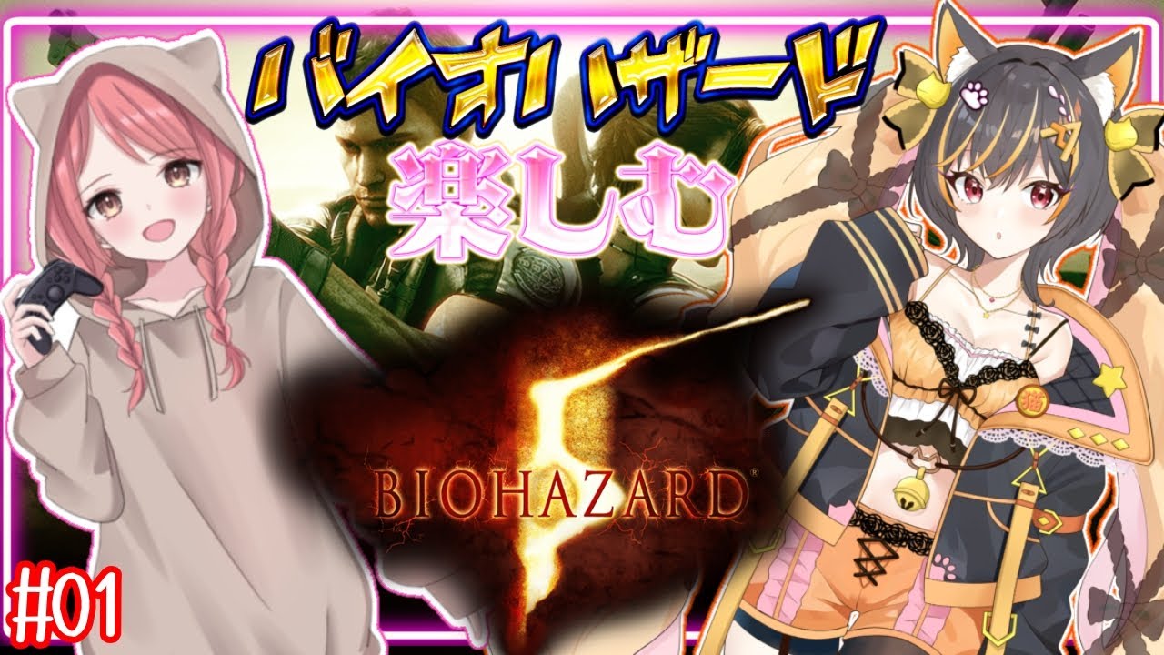 【 #バイオハザード 】バイオ5！難易度ベテラン！コラボ⭐01バイオ好き女子2人旅⭐ #バイオ  #バイオハザード  #あっさむ  #ゲーム実況 #vtuber #新人vtuber  #vtuber