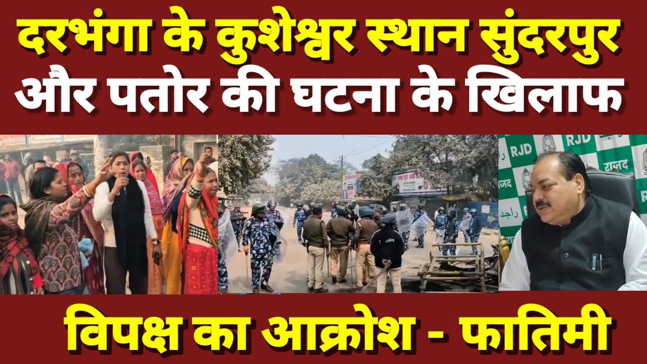 दरभंगा के कुशेश्वर स्थान सुंदरपुर और पतोर की घटना के खिलाफ विपक्ष का आक्रोश - फातिमी