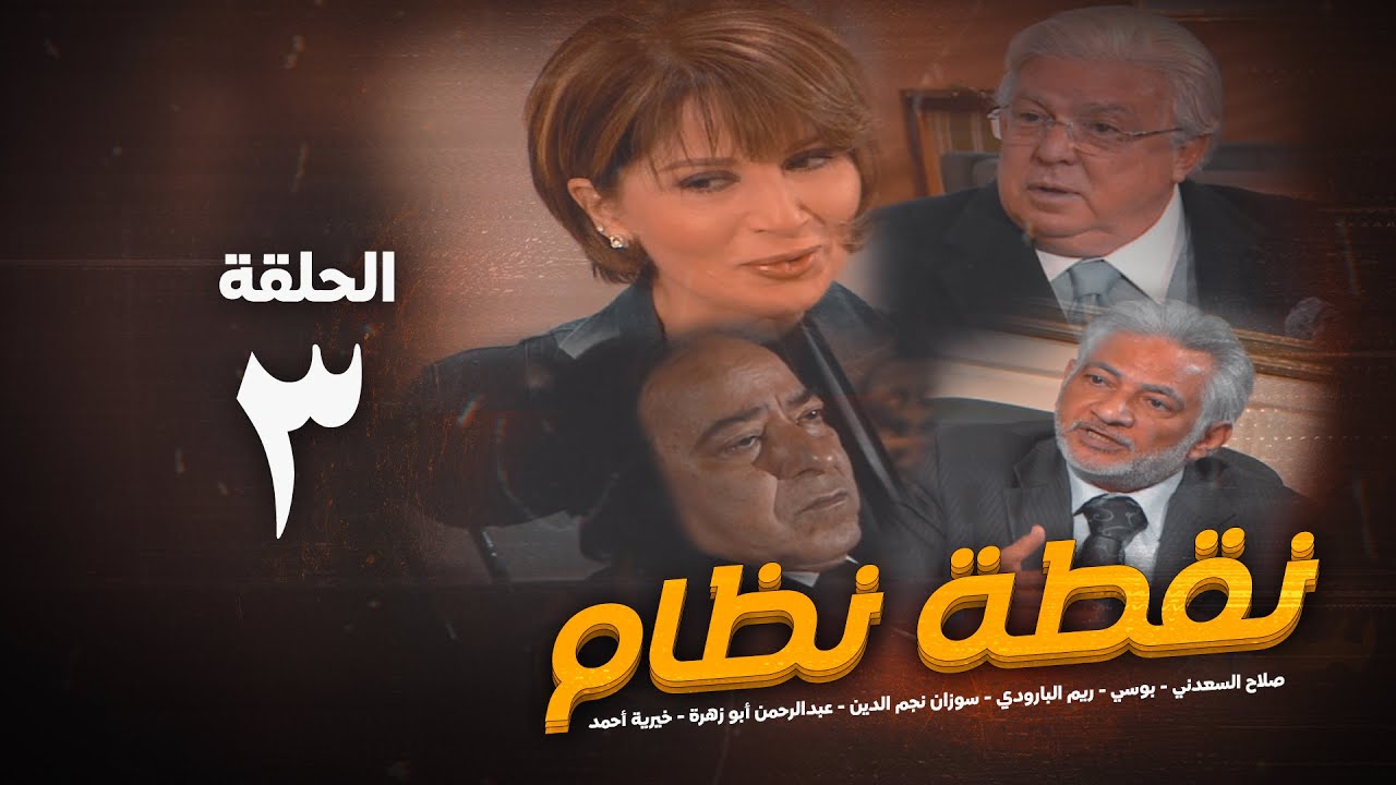 مسلسل نقطة نظام الحلقة الثالثة - No2tt nezam Series - Eps 3