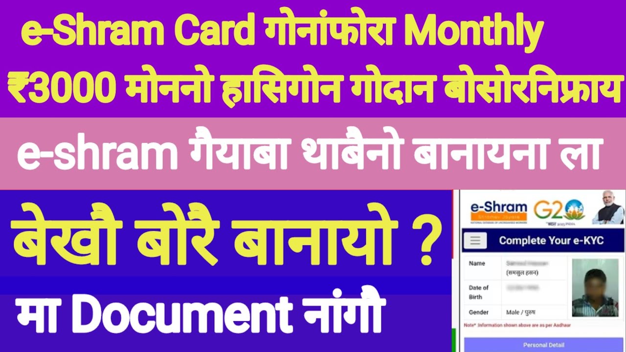 Good News ✅ e-Shram Card गोनांफोरा मोननो हासिगोन Monthly ₹3000 रां। Apply खालामना ला।