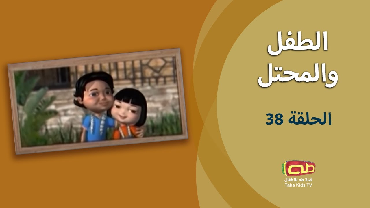 الطفل والمحتل | الحلقة الثامنة والثلاثون