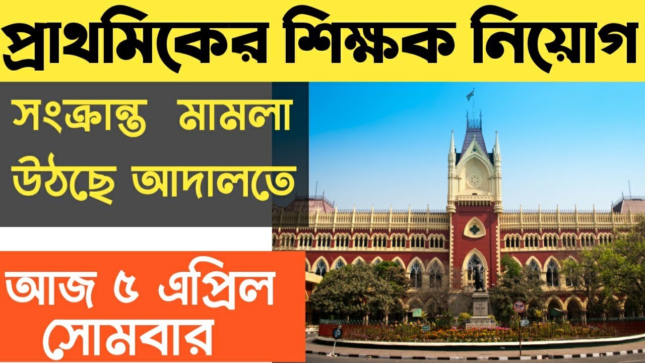16500 primary teacher recruitment news#WB16500PrimaryTeacherRecruitment​ #PrimaryTet2014LatestNews