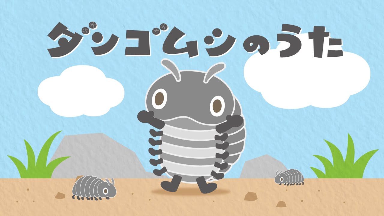 ダンゴムシのうた