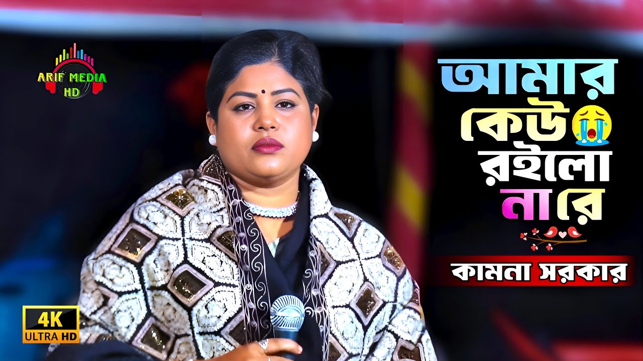 আমার কেউ রইলো না রে | কামনা সরকার | Amar Kew Roilo Na Re | Kamona Sorkar | Arif Media HD