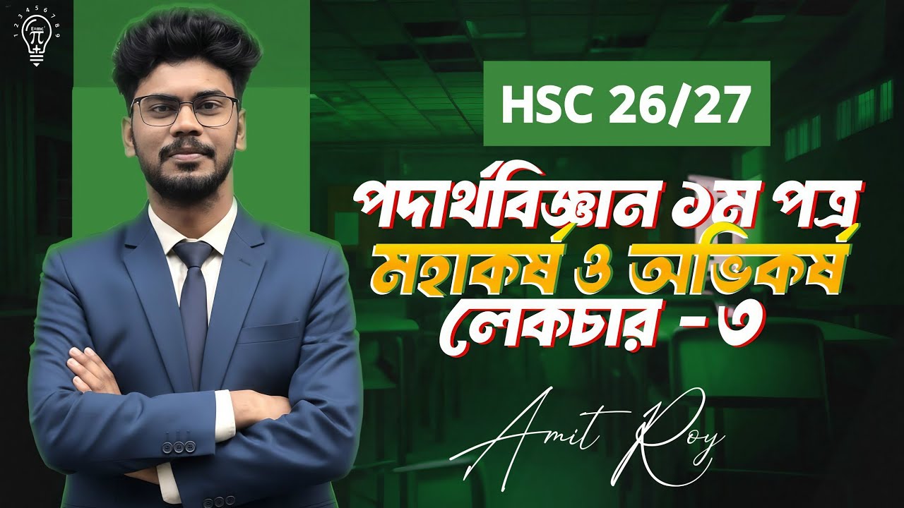 মহাকর্ষ ও অভিকর্ষ -লেকচার ০৩| পদার্থবিজ্ঞান ১ম পত্র| Amit Roy 