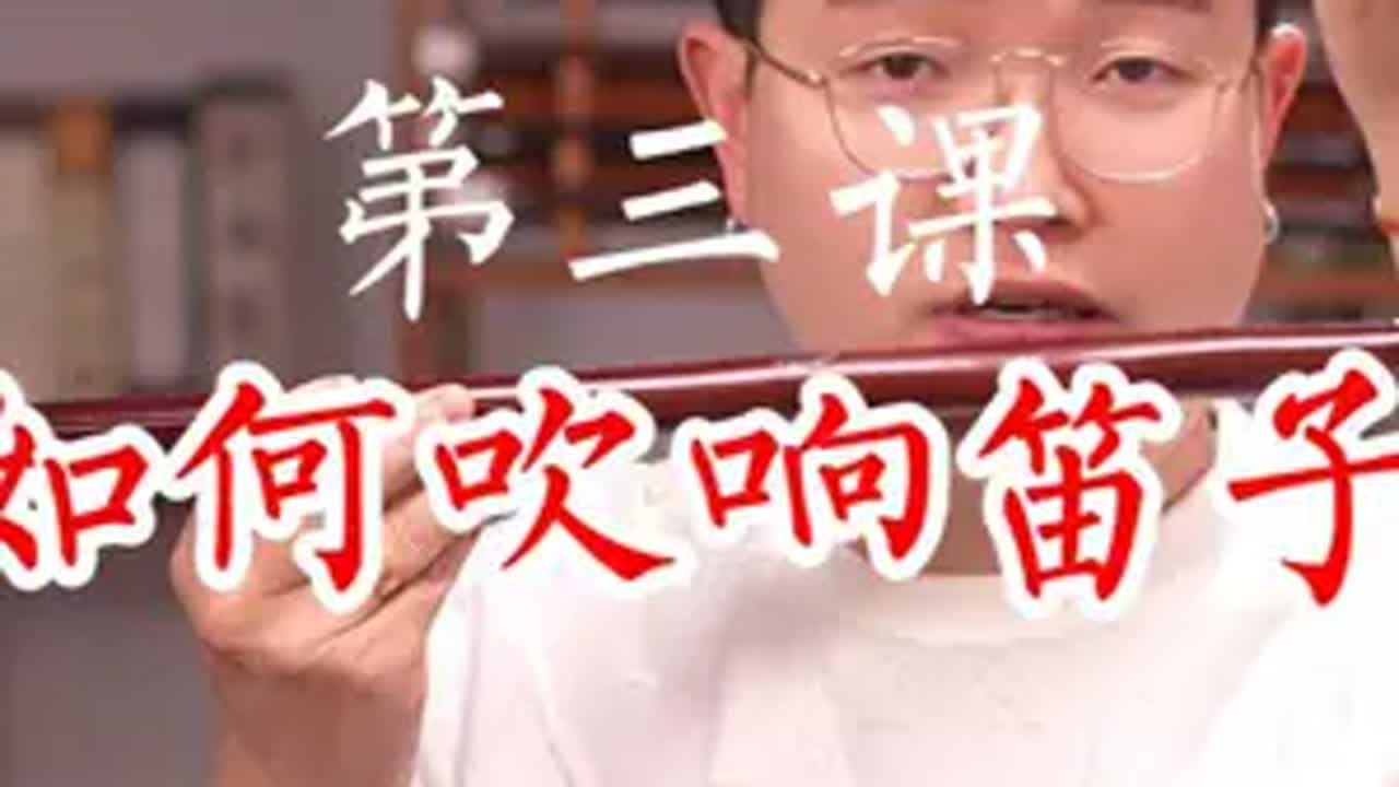 呼和竹笛教程第三课：如何吹响笛子 笛子 呼和竹笛教程 笛子教学 竹笛教学
