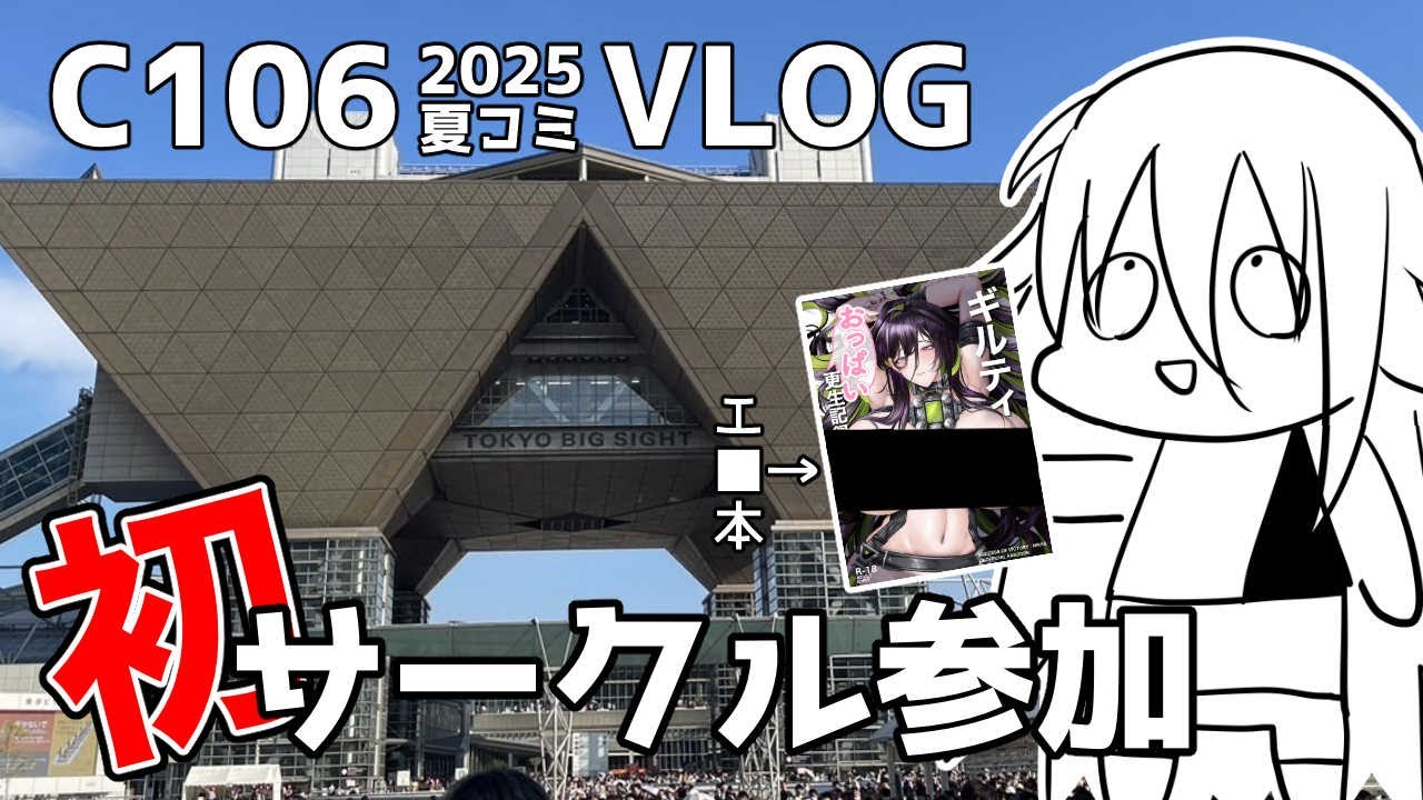 【C106】NIKKEのエ■本でサークル参加してみた！【Vlog】