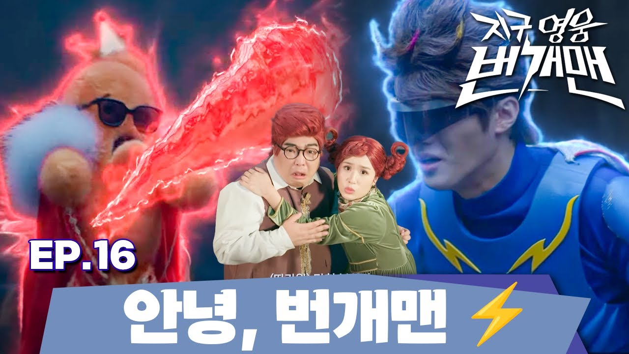 지구 영웅 번개맨 l EP.16 – 안녕, 번개맨 ⚡️