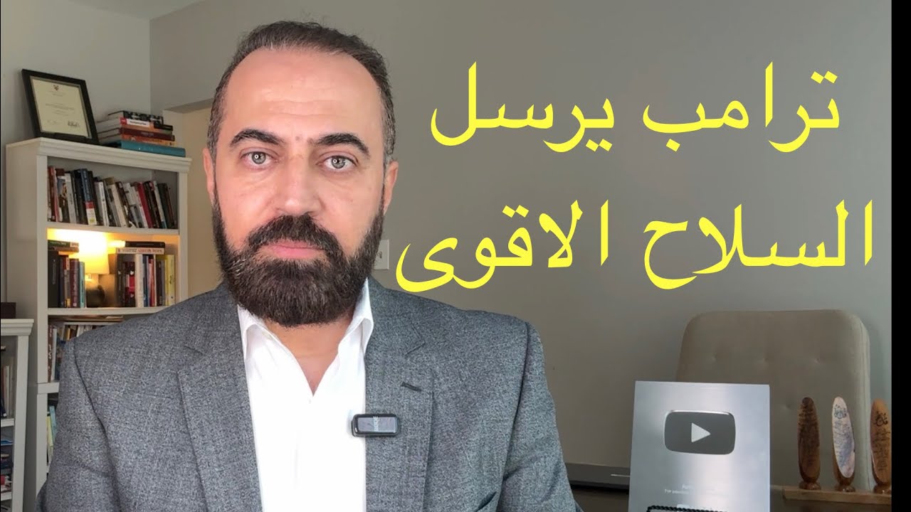 ترامب يصدر التهديد النهائي لايران ويرسل السلاح الاقوى 