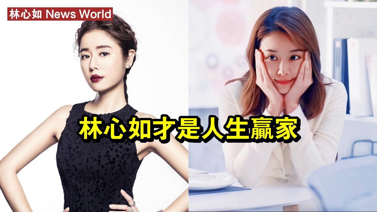 林心如，才是人生贏家 #林心如 #linxinru #linxinru林心如