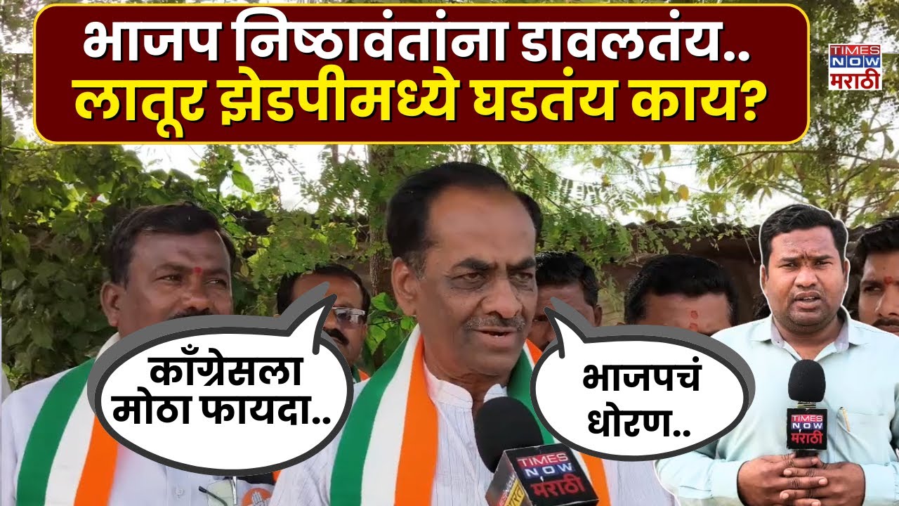 Latur ZP News : लातूर झेडपीमध्ये निवडणुकांची रणधुमाळी.. भाजप आणि काँग्रेसची हवा? | Marathi News |