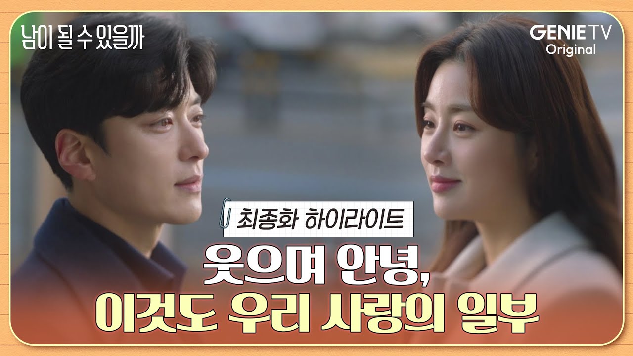 [최종화 하이라이트] 이제 우리는 헤어집니다ㅣ남이 될 수 있을까