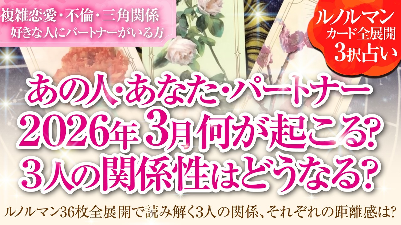🔮恋愛タロットルノルマン36枚で読み解く🌈複雑恋愛・不倫・W不倫・三角関係…好きな人にパートナーがいる方…あなた・あの人・パートナーの3月はどんな事が起きる？３人の関係・それぞれの距離感はどうなる❔