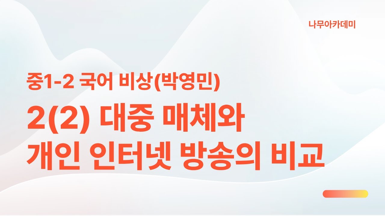 [중1 내신] 국어 1-2 비상(박영민) 2(2) 대중 매체와 개인 인터넷 방송의 비교 내신 대비 강의