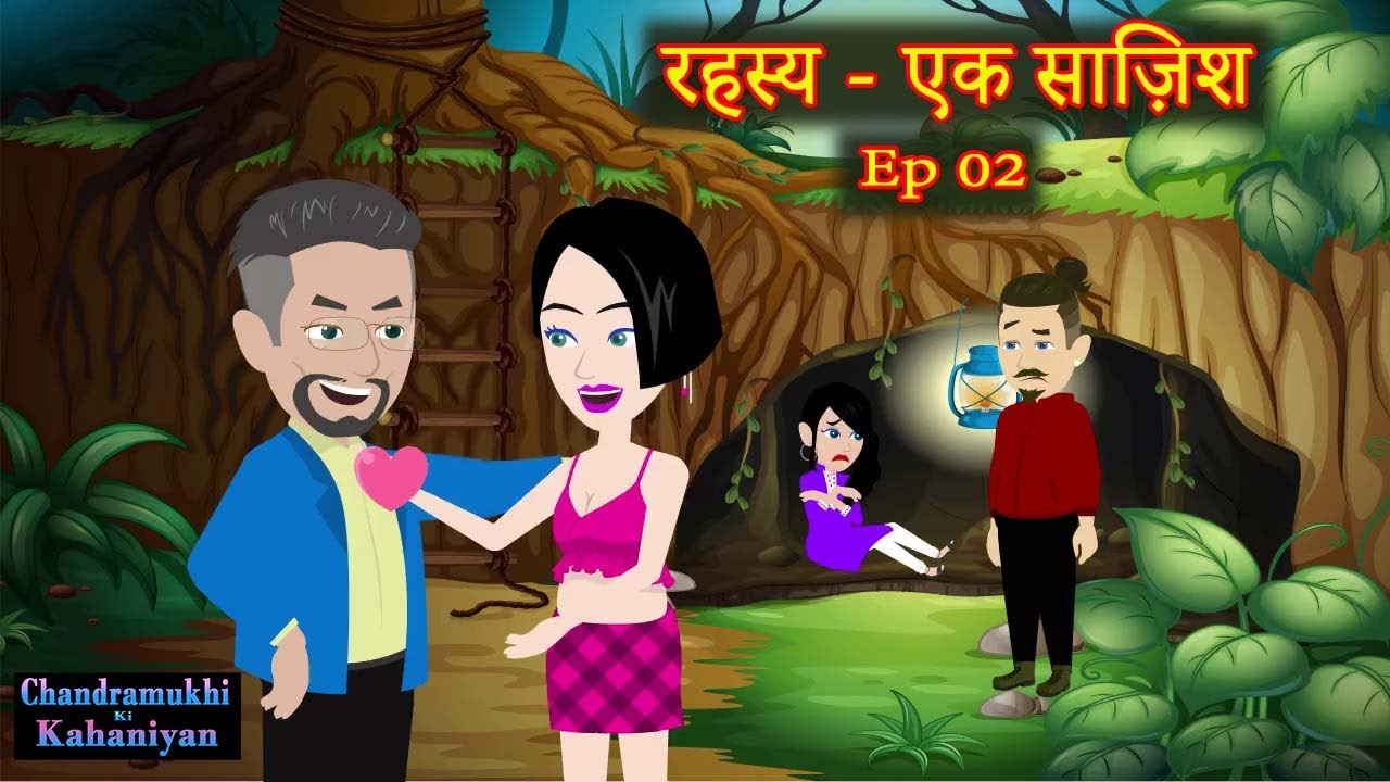 रहस्य - एक साज़िश | EP 02 | Rahasya - Ek Saazish | Hindi Story | Love Pyaar Dhokha | Suspense