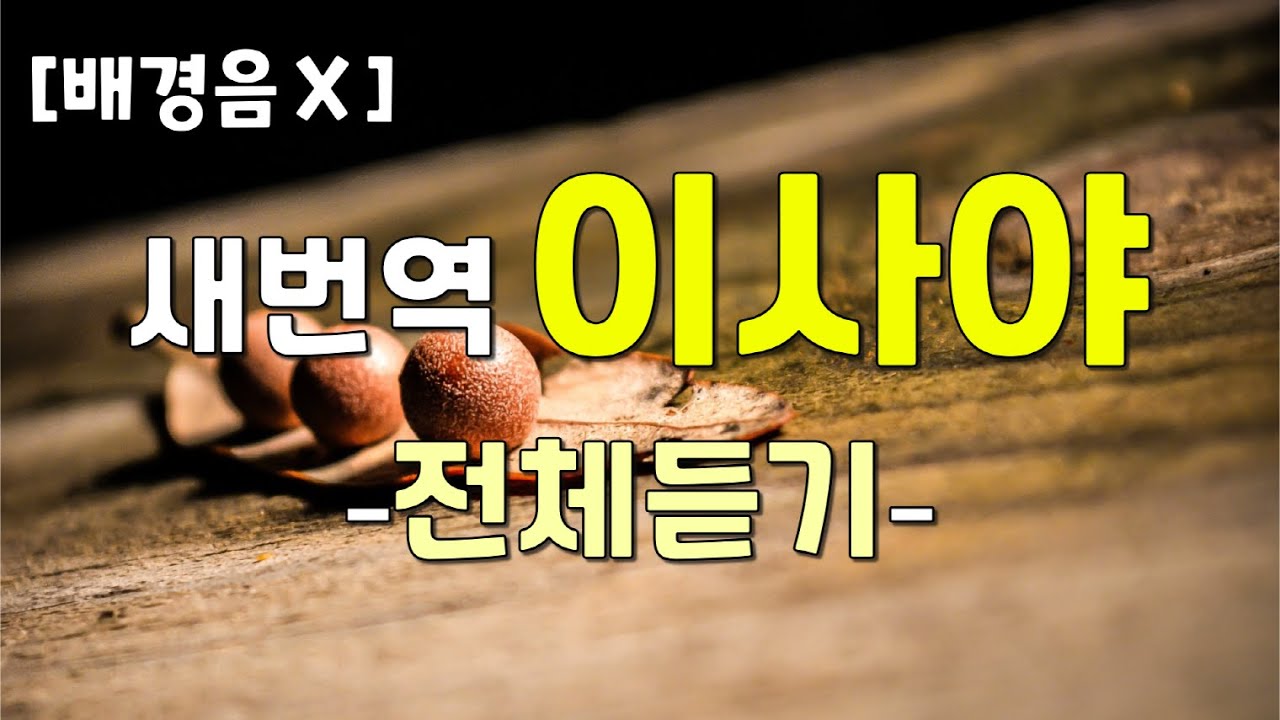 [배경음Χ] 새번역 이사야 전체듣기