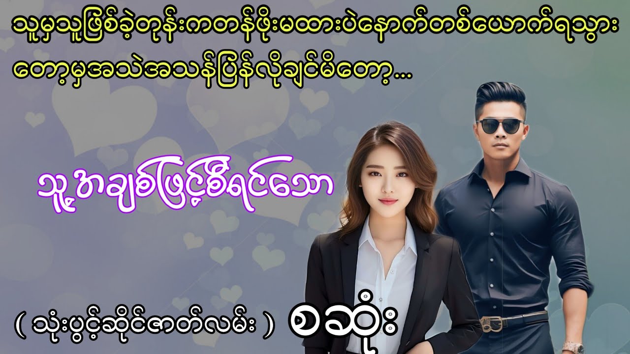 သူ့အချစ်ဖြင့်စီရင်သော စဆုံး #အလောင်ဇာတ်လမ်း #အချစ် #အရို