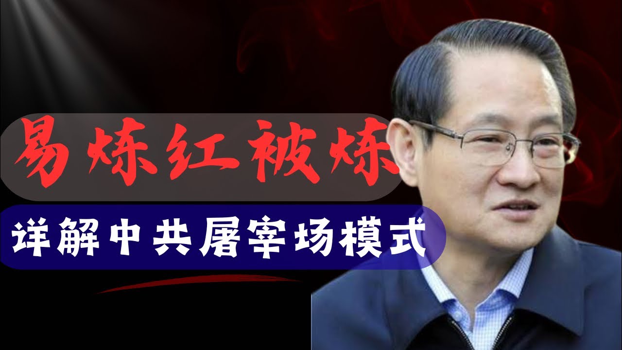 易炼红被炼｜详解中共屠宰场模式