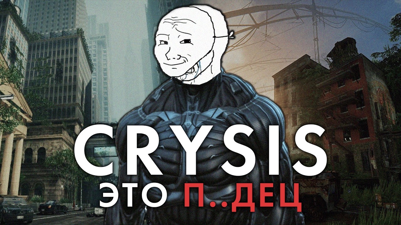 Я прошел все части Crysis и это печально