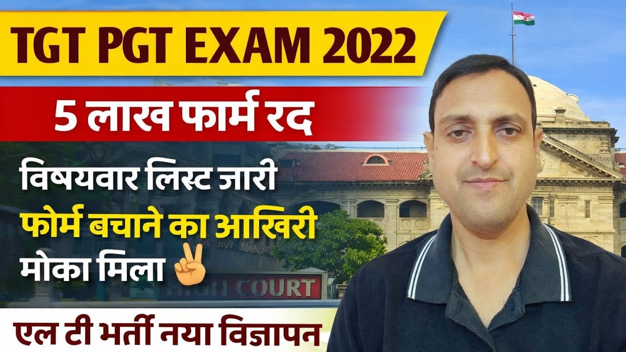 TGT PGT ⭐ परीक्षा तिथि⭐,नया विज्ञापन⭐,एल टी,⭐प्राइमरी, ⭐असिस्टेंट शिक्षक भर्ती ⭐