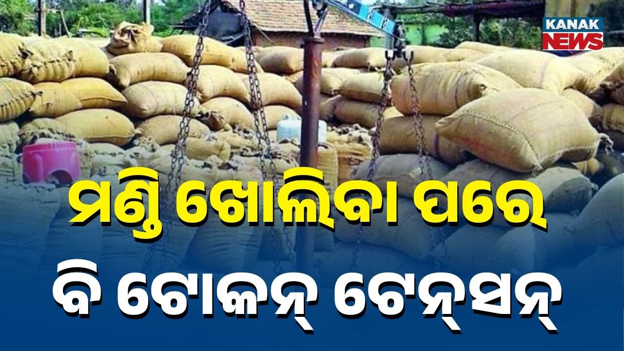 Reporter Live: Paddy Procurement Begins, Farmers Worried Over Token Messages | Khordha Bolagad News