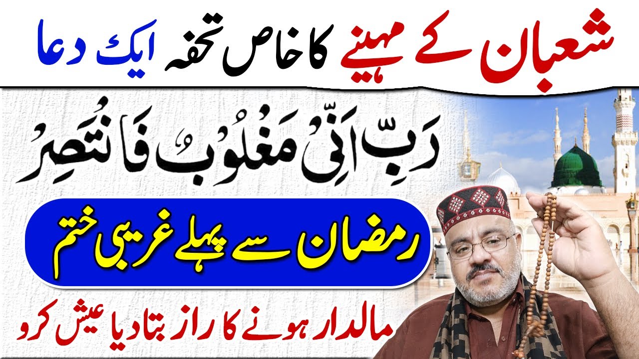 Shaban Ka Tohfa Rabi Inni Maghloobun Fantasir Ramzan Se Pehle Dolat hi Dolat