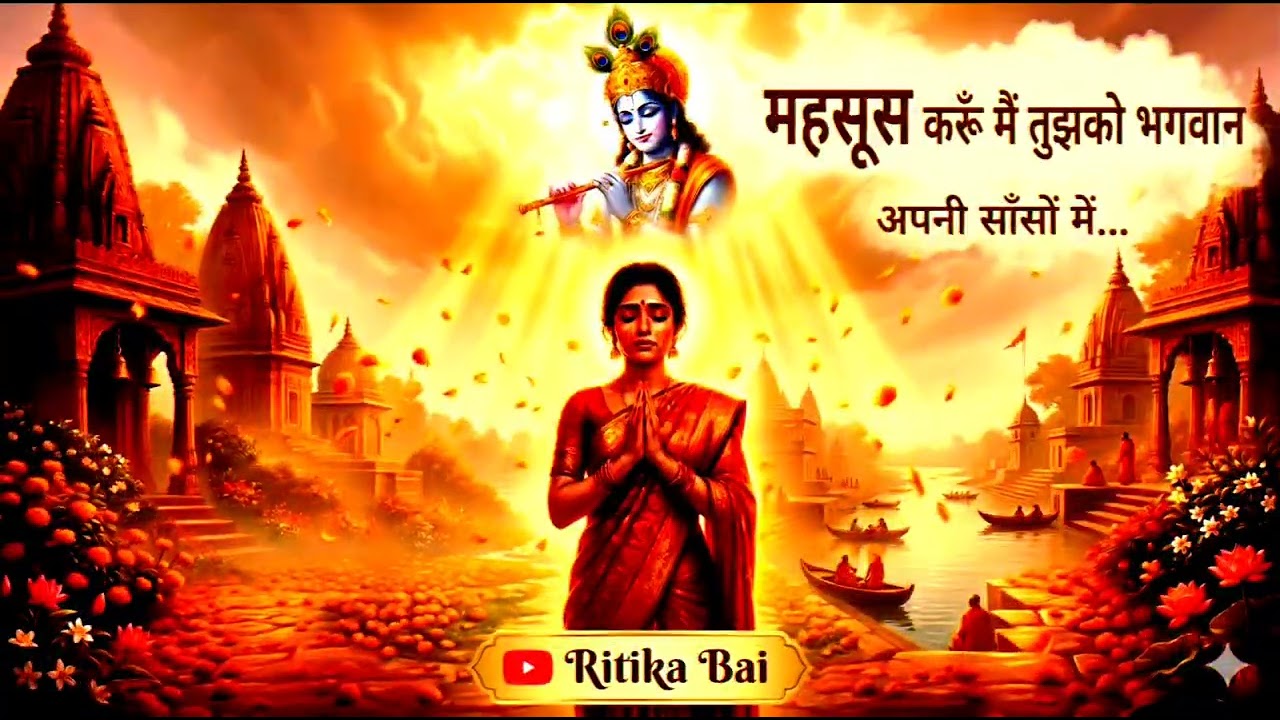Mehsoos karu m tujhko bhagwan apni saanso me new bhajan 2025 #bhajan 