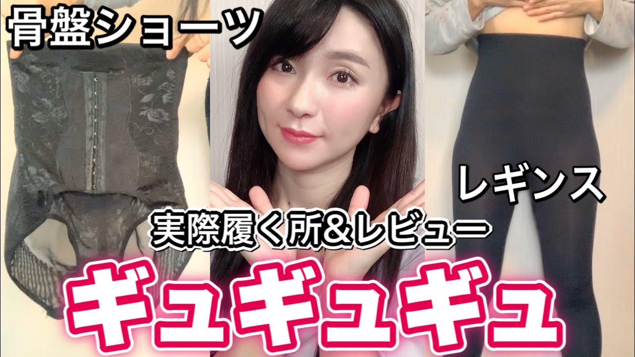 ネットで話題の骨盤ショーツと着圧レギンス【ギュギュギュ】レビュー