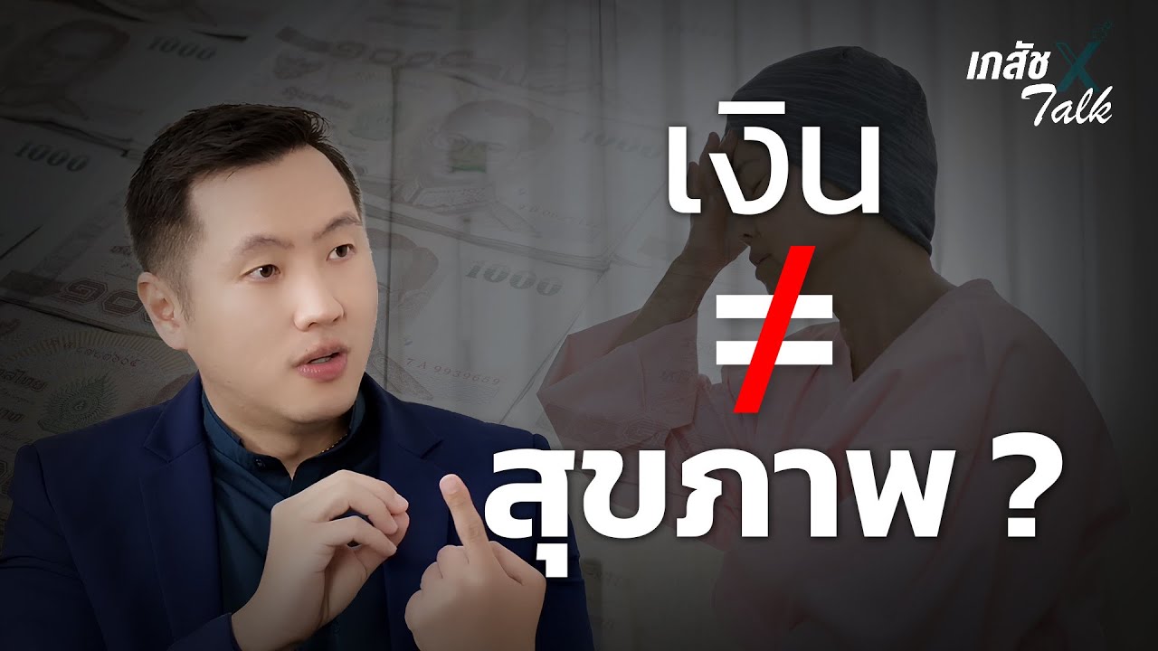 เรื่องที่น่ากลัวเมื่ออายุเพิ่มขึ้น ''หัวใจของการมีสุขภาพที่ดี'' ของ #เภสัชกรเอ็กซ์ คืออะไร ?
