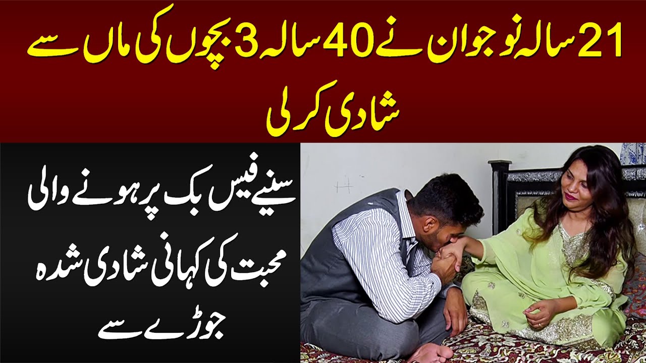 21 Sala Larka Ne 40 Sala Aurat Se Shadi Kar Li - Dekhiye Facebook Pe Hune Wali Muhabbat Ki Kahani