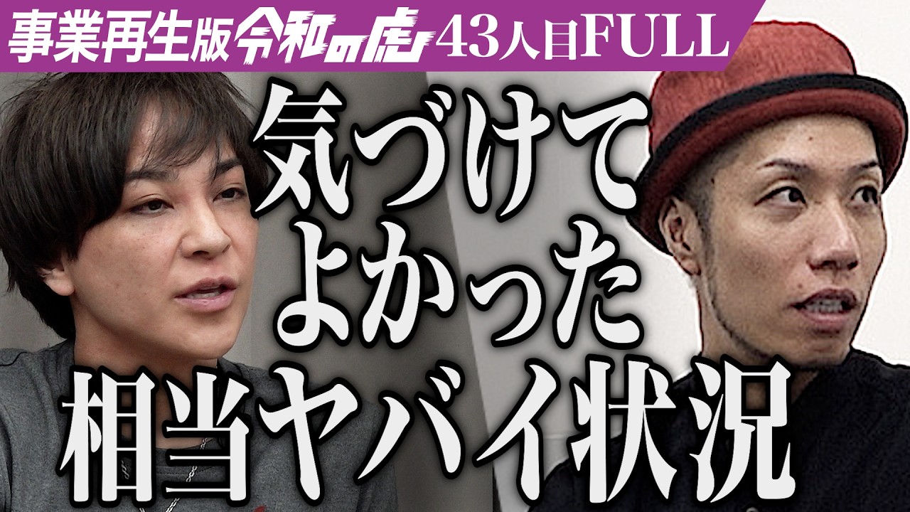 【FULL】「FCとか言ってる場合じゃない｣佃煮を和の心を伝えるFCブランドとして世界中に広めたい【山口 正和】[43人目]事業再生版令和の虎