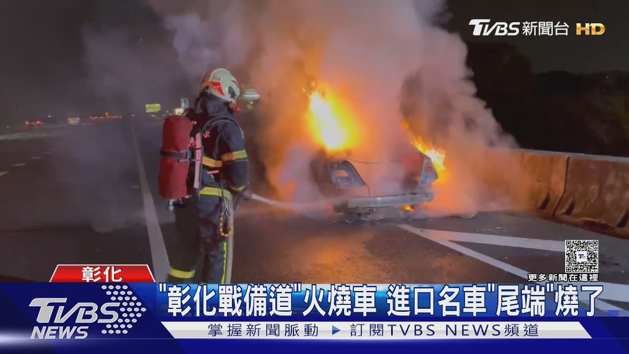 「彰化戰備道」火燒車 進口名車「尾端」燒了｜TVBS新聞 @TVBSNEWS01