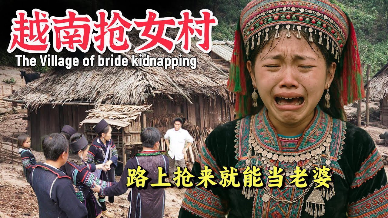 单身男人有福了！越南大山路边随便抢一个就能当老婆？14岁少女被抢直接原地结婚！