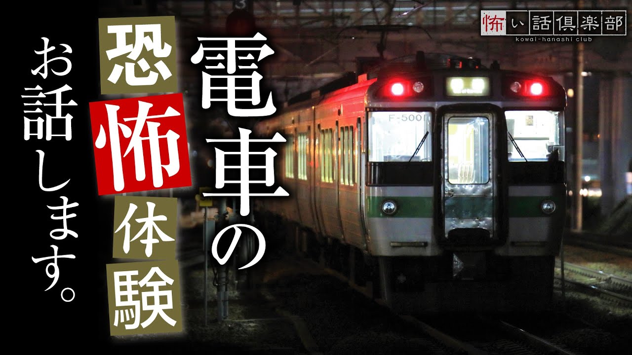 【怖い話】電車の怖い話【怪談朗読】「陽炎」「終点駅」「踏切」