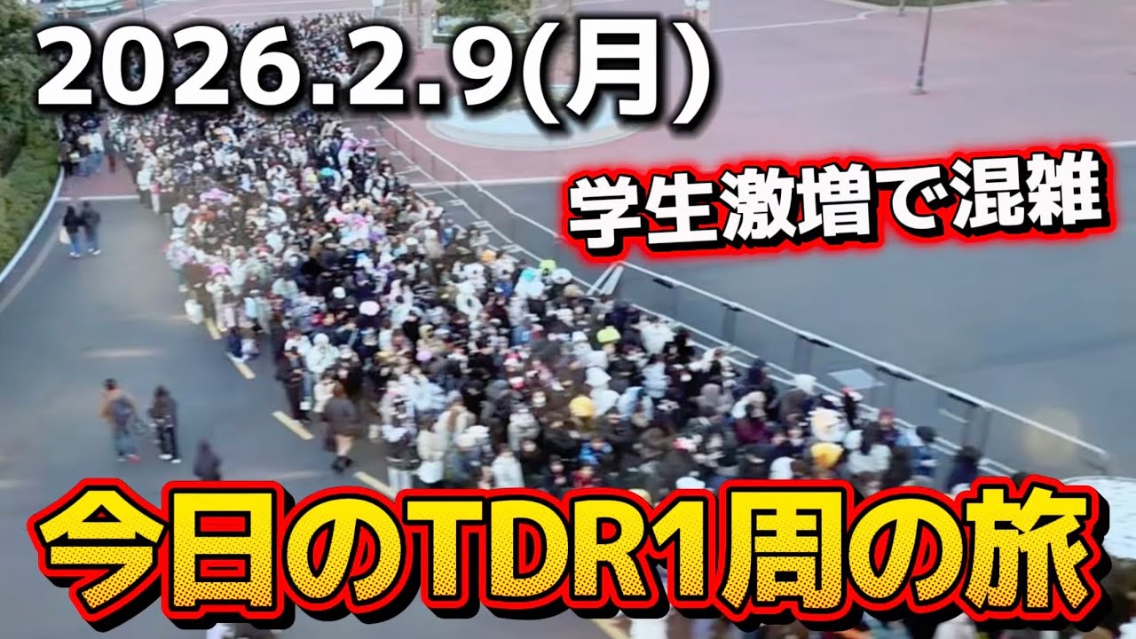 【速報】学生増加＆大雪後で人数激増⁉️今日のディズニーリゾート1周の旅【2026.2.9】