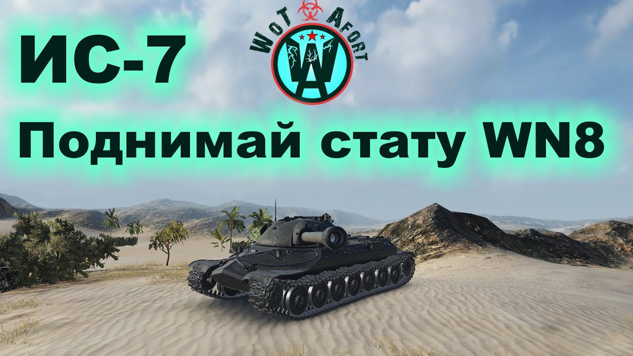 ИС 7 Поднимай Стату WN8, Лучший танк WoT