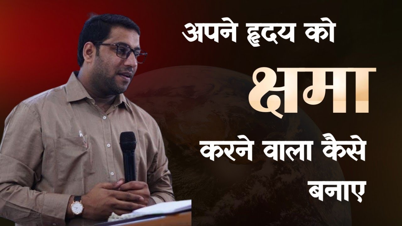 अपने हृदय को क्षमा करने वाला कैसे बनाए । How to make your heart forgiving । Br Suraj Premani 