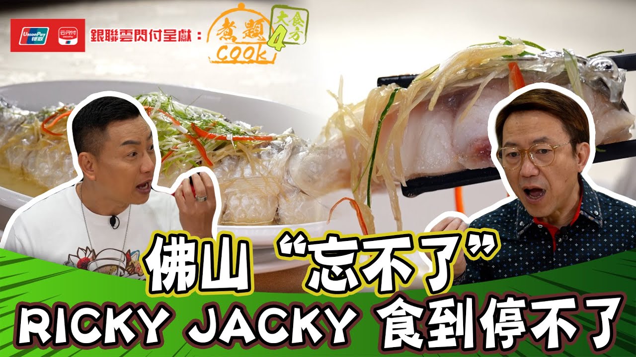 銀聯雲閃付呈獻：煮題COOK 4 大食四方 ｜ EP8 PT1｜佛山忘不了 Jacky Ricky 食到停不了！｜ 煮題COOK ｜  張錦祥  ｜ 余健志  ｜ HOYTV ｜ HOY77